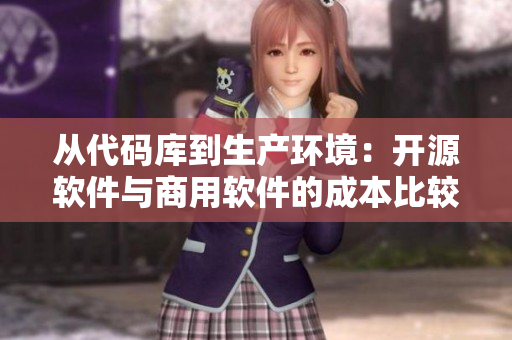 从代码库到生产环境：开源软件与商用软件的成本比较