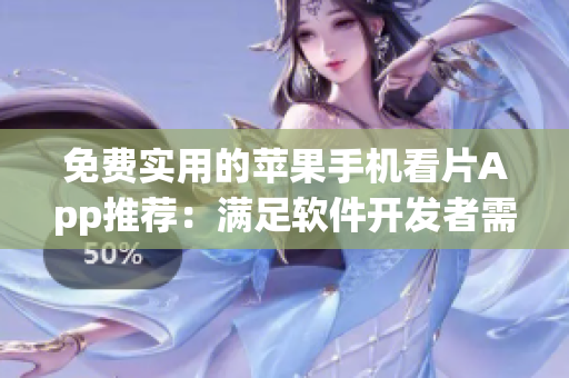 免费实用的苹果手机看片App推荐：满足软件开发者需求的Top选择