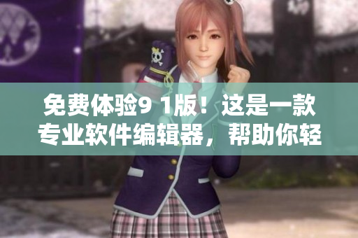 免费体验9 1版！这是一款专业软件编辑器，帮助你轻松编写高品质代码！