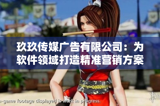 玖玖传媒广告有限公司:为软件领域打造精准营销方案的专家 玖玖传媒广告有限公司:为软件领域打造精准营销方案的专家
