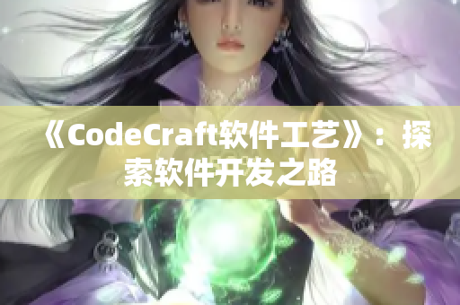 《CodeCraft软件工艺》：探索软件开发之路