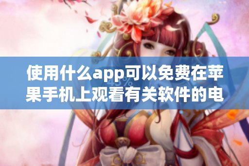 使用什么app可以免费在苹果手机上观看有关软件的电影？- 应用推荐