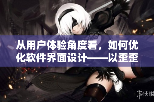 从用户体验角度看，如何优化软件界面设计——以歪歪漫画平台为例