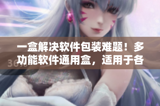 一盒解决软件包装难题！多功能软件通用盒，适用于各类软件产品