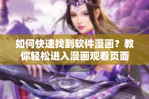 如何快速找到软件漫画？教你轻松进入漫画观看页面