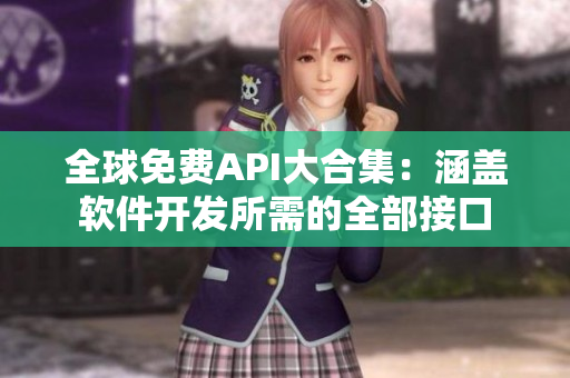 全球免费API大合集：涵盖软件开发所需的全部接口