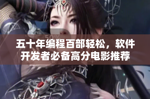 五十年编程百部轻松,软件开发者必备高分电影推荐 五十年编程百部轻松,软件开发者必备高分电影推荐
