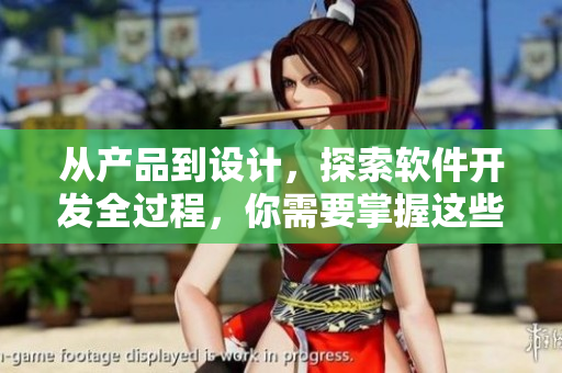 从产品到设计，探索软件开发全过程，你需要掌握这些有用的技巧！