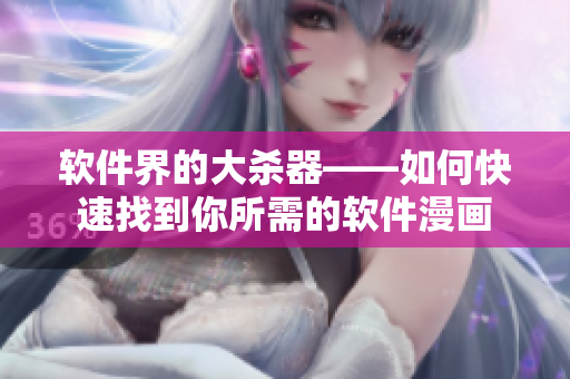 软件界的大杀器——如何快速找到你所需的软件漫画