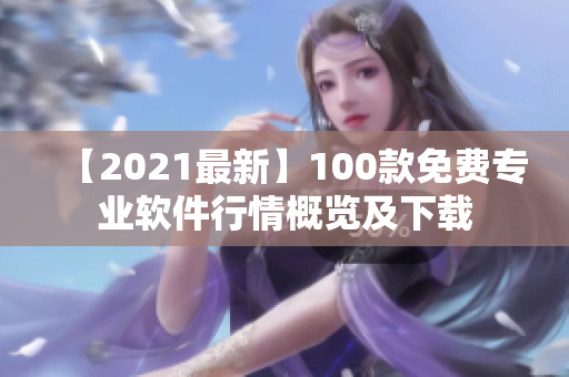 【2021最新】100款免费专业软件行情概览及下载