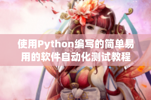 使用Python编写的简单易用的软件自动化测试教程