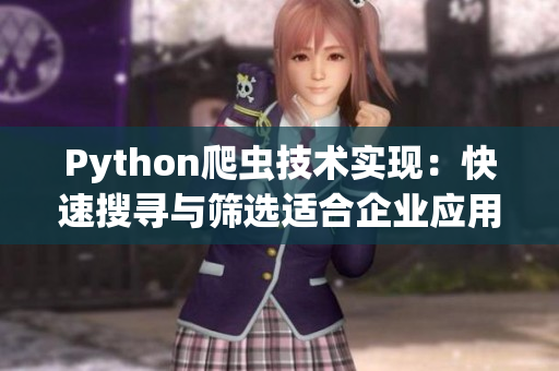 Python爬虫技术实现：快速搜寻与筛选适合企业应用的软件方案