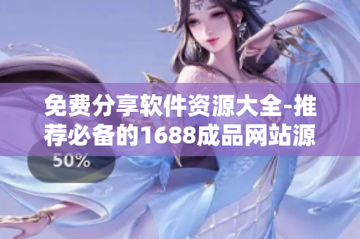 免费分享软件资源大全-推荐必备的1688成品网站源码