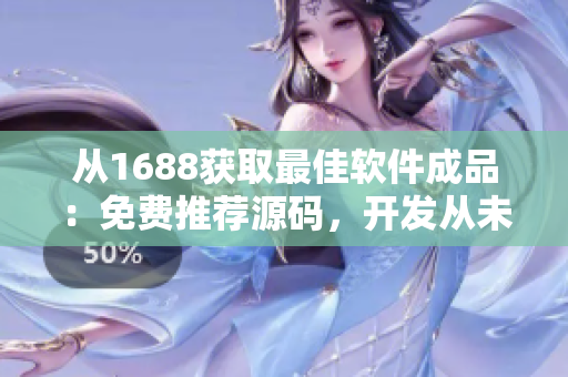 从1688获取最佳软件成品：免费推荐源码，开发从未如此简单