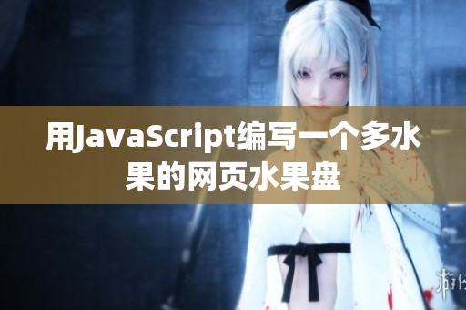 用JavaScript编写一个多水果的网页水果盘