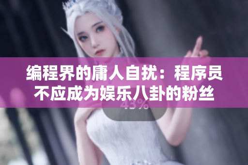 编程界的庸人自扰：程序员不应成为娱乐八卦的粉丝