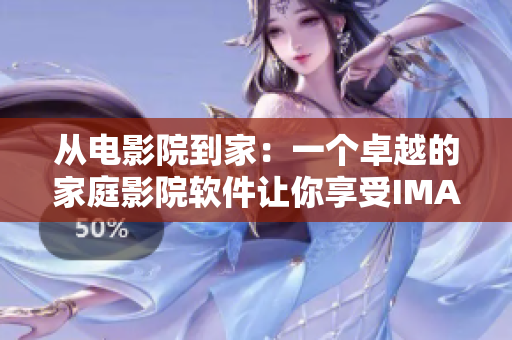 从电影院到家：一个卓越的家庭影院软件让你享受IMAX私人情侣体验