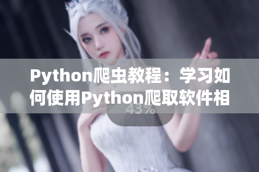 Python爬虫教程：学习如何使用Python爬取软件相关网站的数据