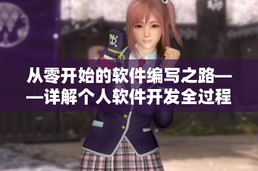 从零开始的软件编写之路——详解个人软件开发全过程