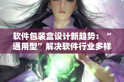 软件包装盒设计新趋势：“通用型”解决软件行业多样化需求