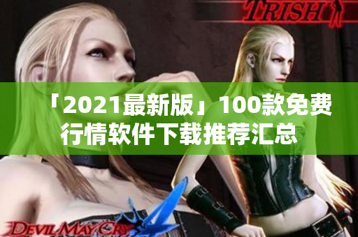 「2021最新版」100款免费行情软件下载推荐汇总