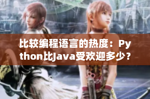 比较编程语言的热度：Python比Java受欢迎多少？