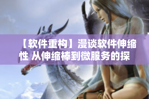 【软件重构】漫谈软件伸缩性 从伸缩棒到微服务的探索