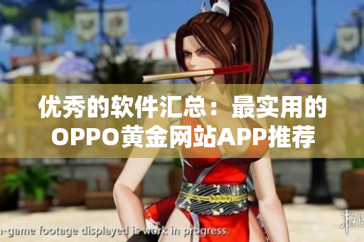 优秀的软件汇总：最实用的OPPO黄金网站APP推荐