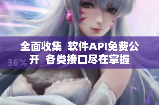 全面收集  软件API免费公开  各类接口尽在掌握