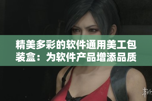 精美多彩的软件通用美工包装盒：为软件产品增添品质与价值
