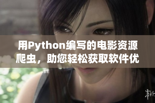 用Python编写的电影资源爬虫，助您轻松获取软件优质素材