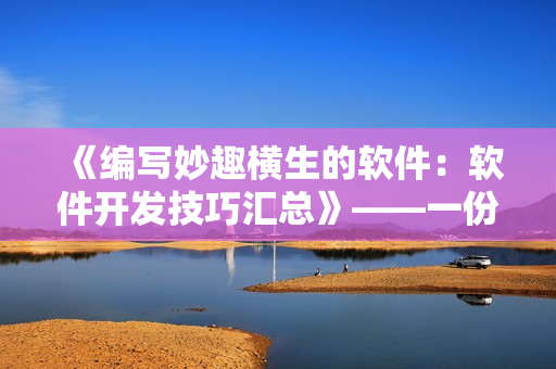 《编写妙趣横生的软件：软件开发技巧汇总》——一份完整编写软件攻略