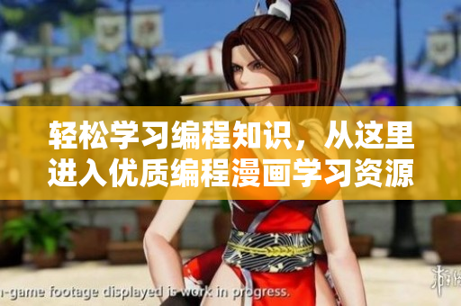 轻松学习编程知识，从这里进入优质编程漫画学习资源