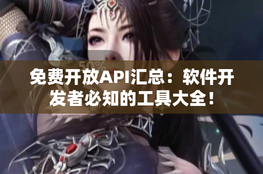 免费开放API汇总：软件开发者必知的工具大全！