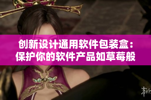 创新设计通用软件包装盒：保护你的软件产品如草莓般新鲜