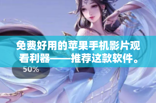 免费好用的苹果手机影片观看利器——推荐这款软件。
