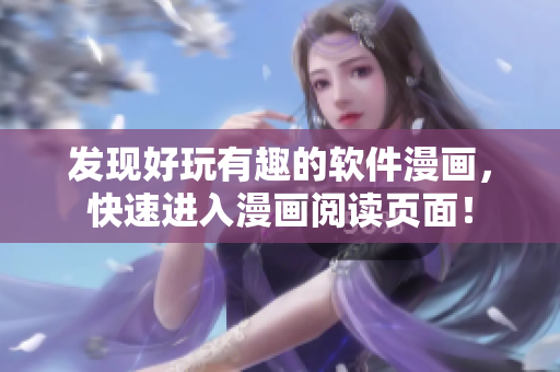 发现好玩有趣的软件漫画，快速进入漫画阅读页面！