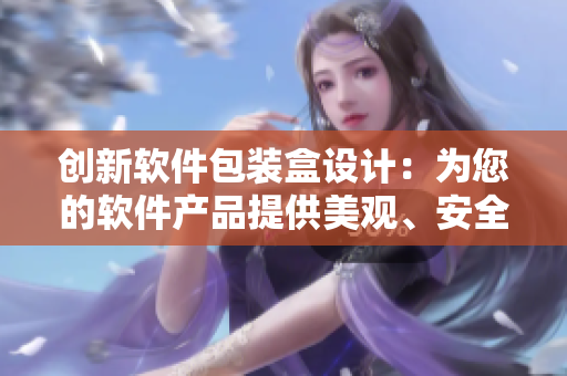 创新软件包装盒设计：为您的软件产品提供美观、安全、通用的包装解决方案