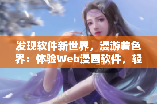 发现软件新世界，漫游着色界：体验Web漫画软件，轻松掌握软件技巧