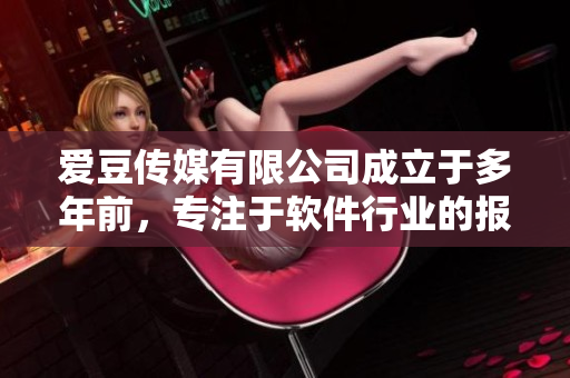 爱豆传媒有限公司成立于多年前，专注于软件行业的报道和评论