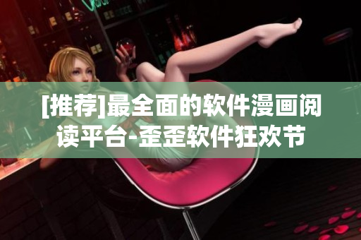 [推荐]最全面的软件漫画阅读平台-歪歪软件狂欢节