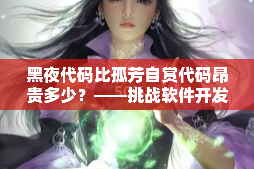 黑夜代码比孤芳自赏代码昂贵多少？——挑战软件开发成本最高的语言
