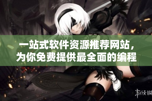 一站式软件资源推荐网站，为你免费提供最全面的编程工具和开发资讯