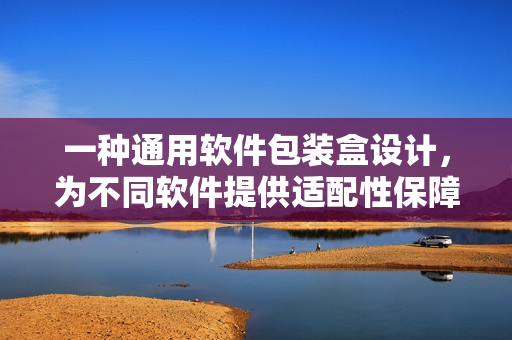 一种通用软件包装盒设计，为不同软件提供适配性保障