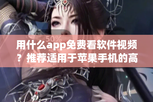 用什么app免费看软件视频？推荐适用于苹果手机的高效阅读应用！