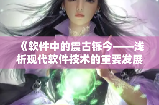 《软件中的震古铄今——浅析现代软件技术的重要发展趋势》