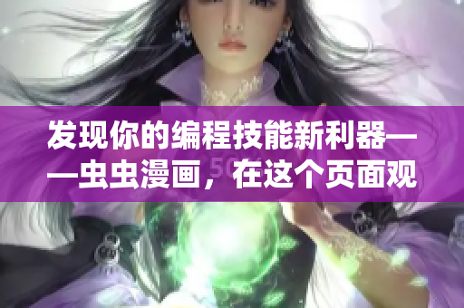 发现你的编程技能新利器——虫虫漫画，在这个页面观看漫画啦！
