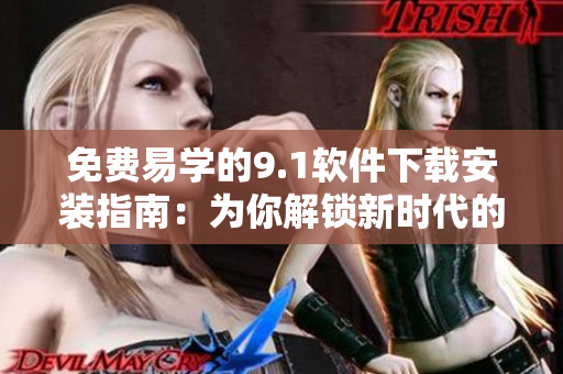 免费易学的9.1软件下载安装指南：为你解锁新时代的轻松编程之路！
