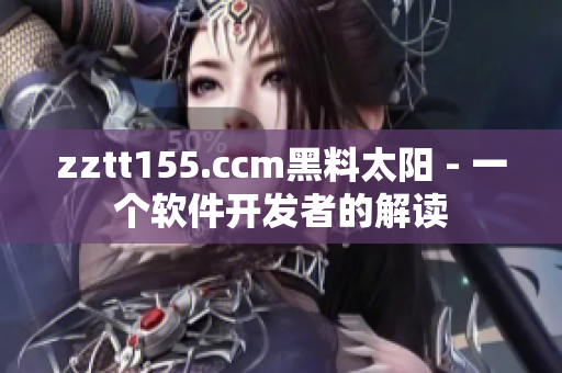 zztt155.ccm黑料太阳 - 一个软件开发者的解读