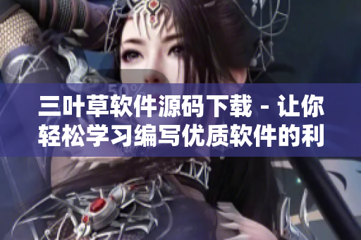 三叶草软件源码下载 - 让你轻松学习编写优质软件的利器